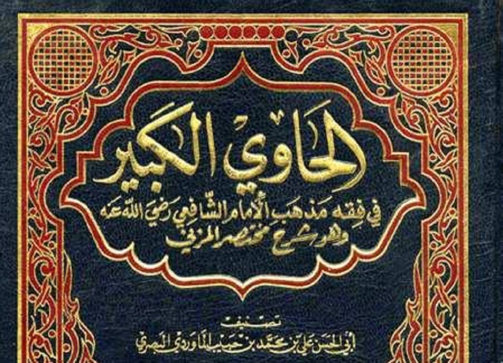 Kitab Al Hawi Al Kabir Karya Imam Al Mawardi