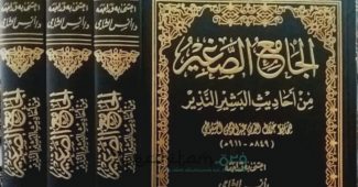 Mengenal Kitab al-Jami al-Saghir Karya Jalaluddin al-Suyuti