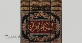 Tujuh Unsur Penafsiran Ibn al-Arabi dalam Kitab Ahkam al-Quran