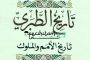 Mengenal Kitab Tarikh al-Rasul wa al-Muluk Karya Imam al-Tabari
