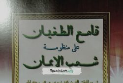 Mengenal Kitab Qomiut Thughyan Karya Imam An-Nawawi