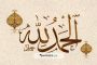 Alhamdulillah; Makna Kata, Tafsir dan Keutamaannya dalam Hadis Nabi