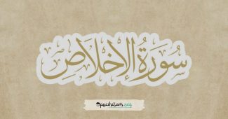 Surat al Ikhlas; Tulisan Arab, Manfaat dan Hadis Tentang Keutamaannya