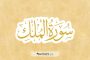Surah Al Mulk; Profil, Makna dan Keutamaan Membacanya